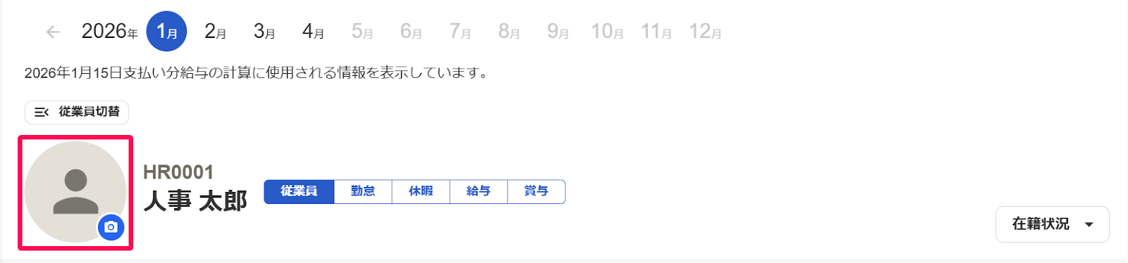 従業員詳細画面で顔アイコンを指し示すスクリーンショット