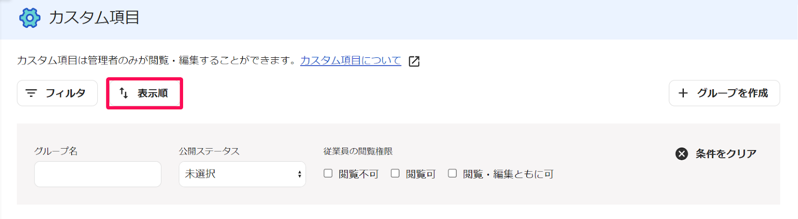 カスタム項目画面の［表示順］のボタンを指し示すスクリーンショット