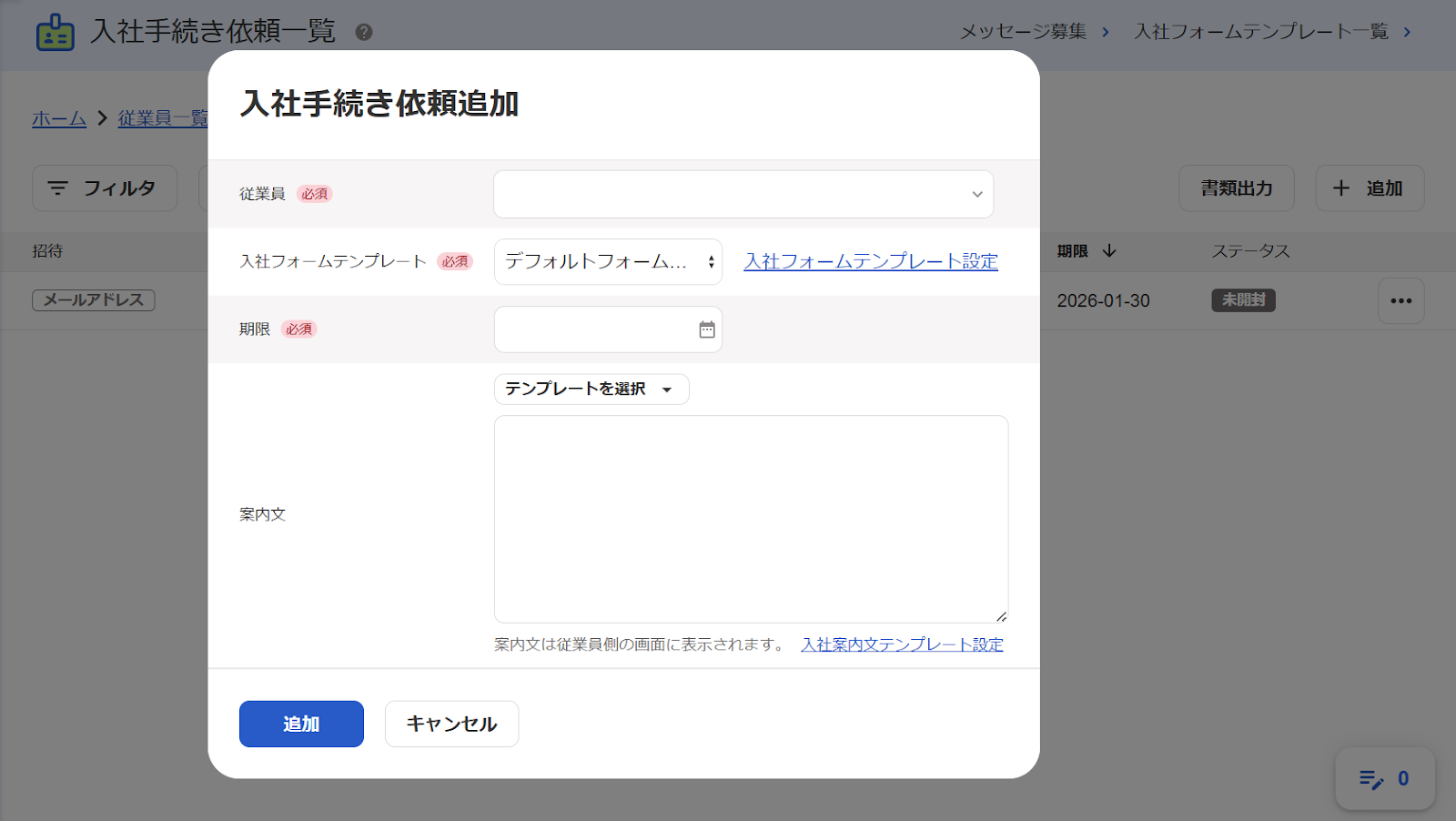 入社手続き依頼一覧の「入社手続き依頼追加」画面が表示されているスクリーンショット
