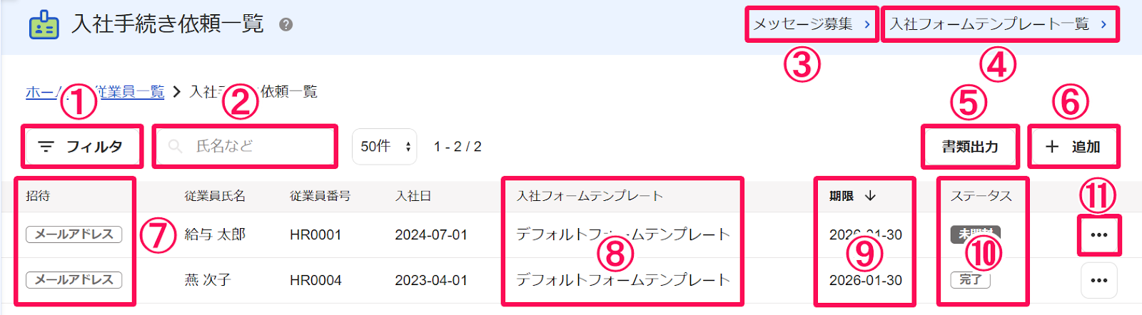 入社手続き依頼一覧画面のスクリーンショット