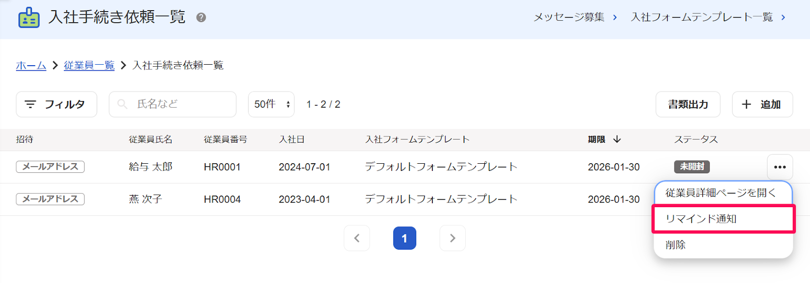 「入社手続き依頼一覧」画面から該当従業員の行の［・・・］プルダウンの［リマインド通知］を指し示すスクリーン