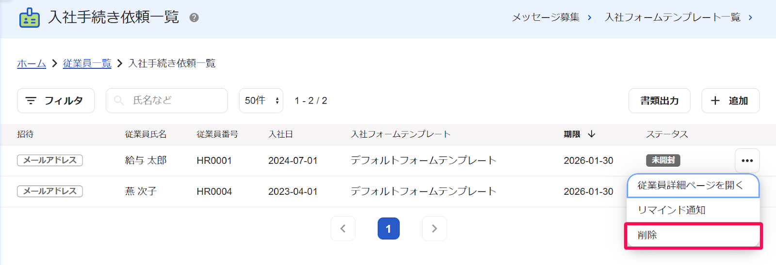 「入社手続き依頼一覧」画面から該当従業員の行の［・・・］プルダウンの［削除］を指し示すスクリーンショット