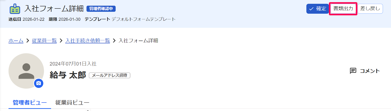 入社フォーム詳細画面の［書類出力］ボタンを指し示すスクリーンショット