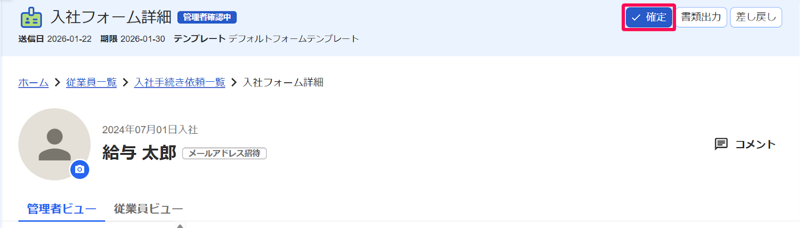 入社フォーム詳細画面の［確定］ボタンを指し示すスクリーンショット