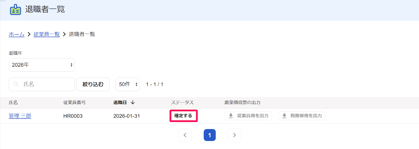 退職者一覧画面のステータス行の［確定する］ボタンを指し示すスクリーンショット