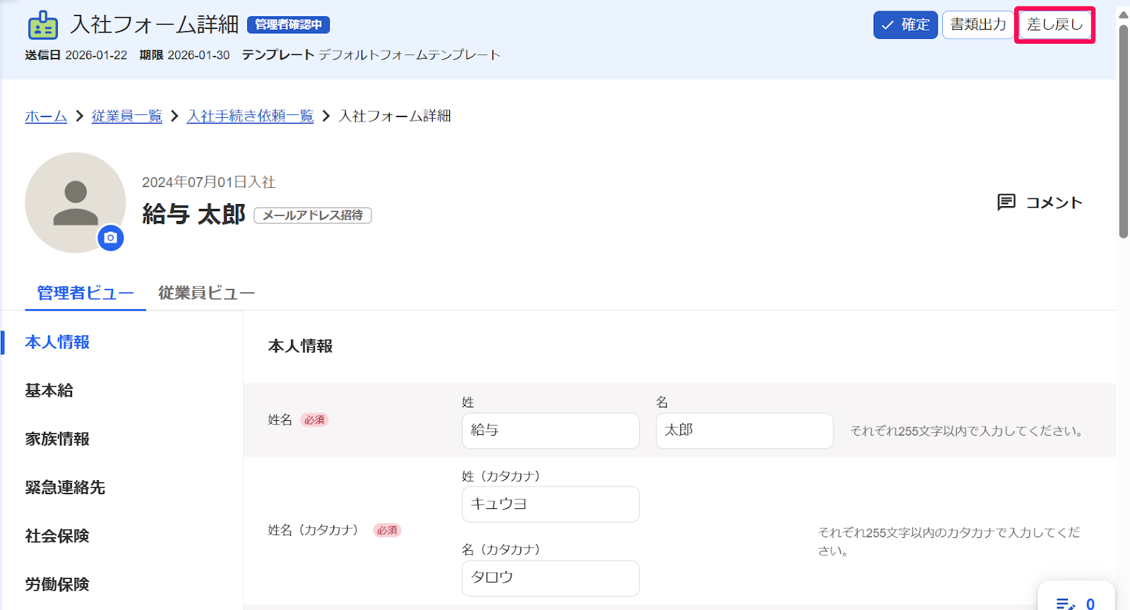 入社フォーム詳細画面の［差し戻し］ボタンを指し示すスクリーンショット