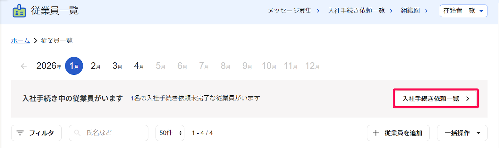 従業員一覧画面の［入社手続き依頼一覧］ボタンを指し示すスクリーンショット