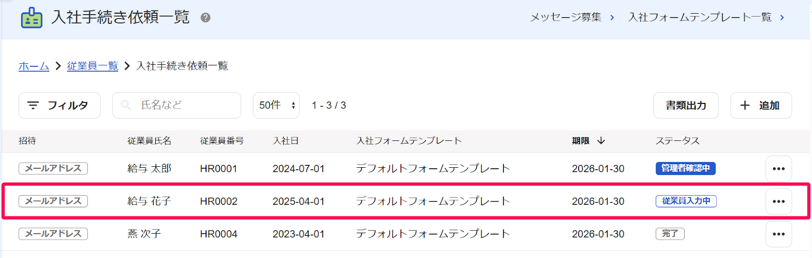 入社手続き依頼一覧画面の確認したい従業員を指し示すスクリーンショット