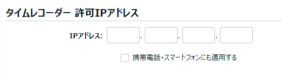 「タイムレコーダー許可IPアドレス」部分のスクリーンショット