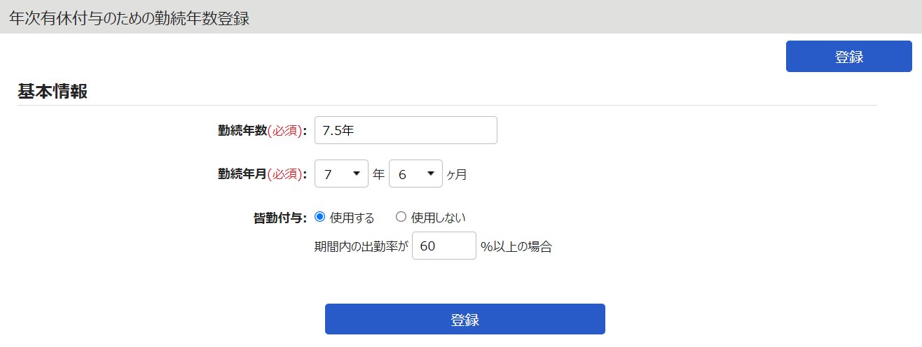 年次有休付与のための勤続年数登録画面のスクリーンショット