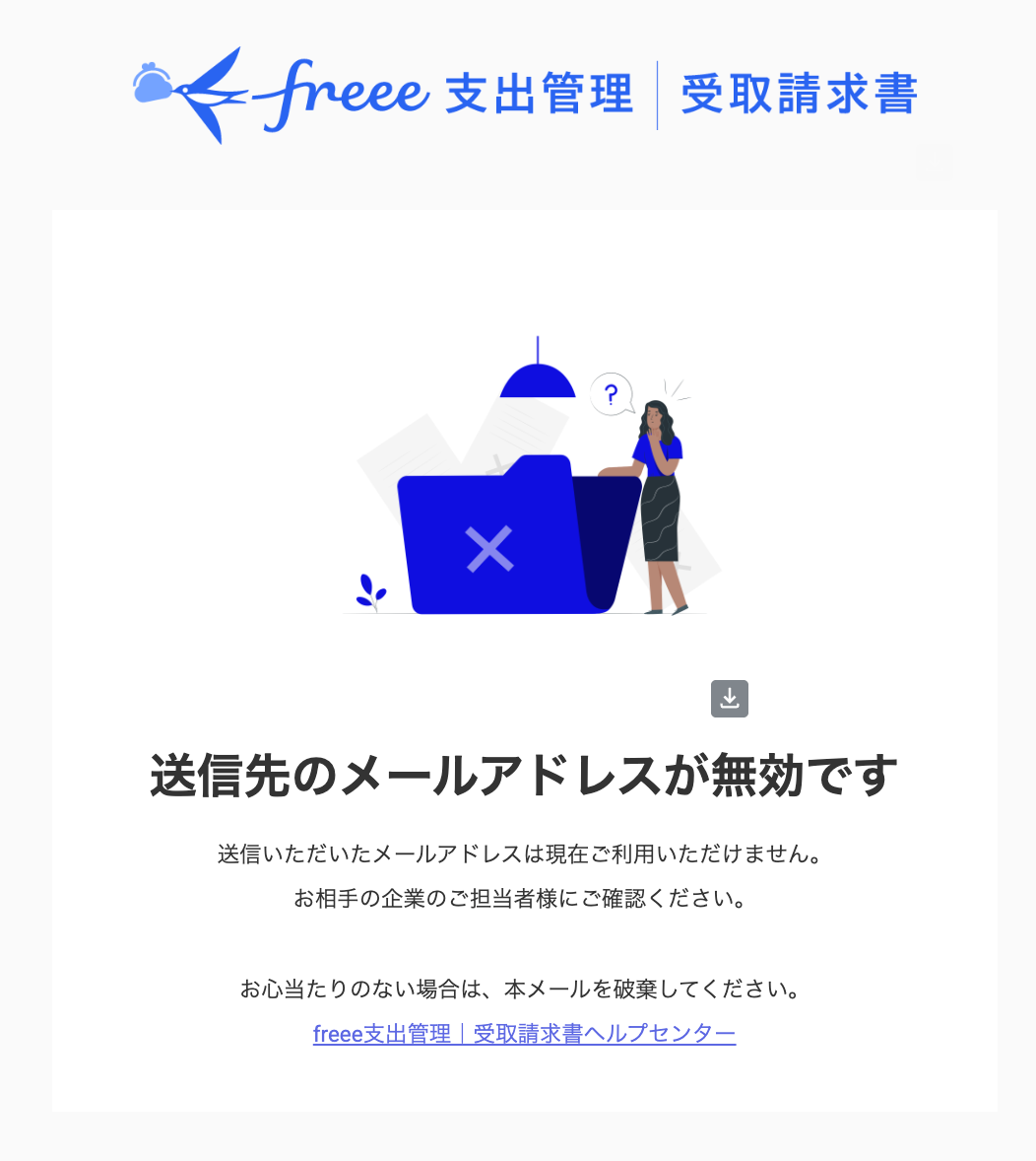 送信先のメールアドレスが無効の場合のエラー画面スクリーンショット