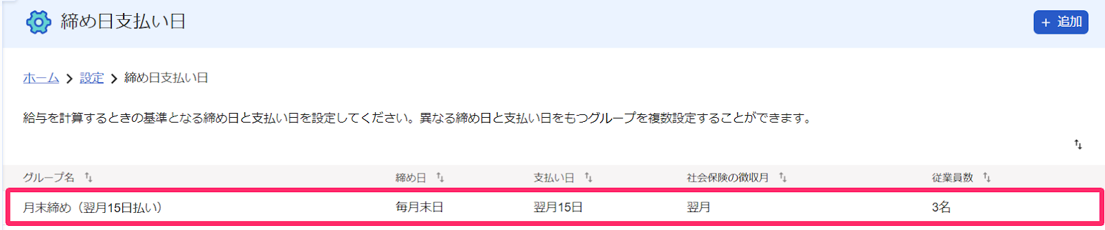 「締め日支払い日」画面の設定変更したい行を指し示しているスクリーンショット