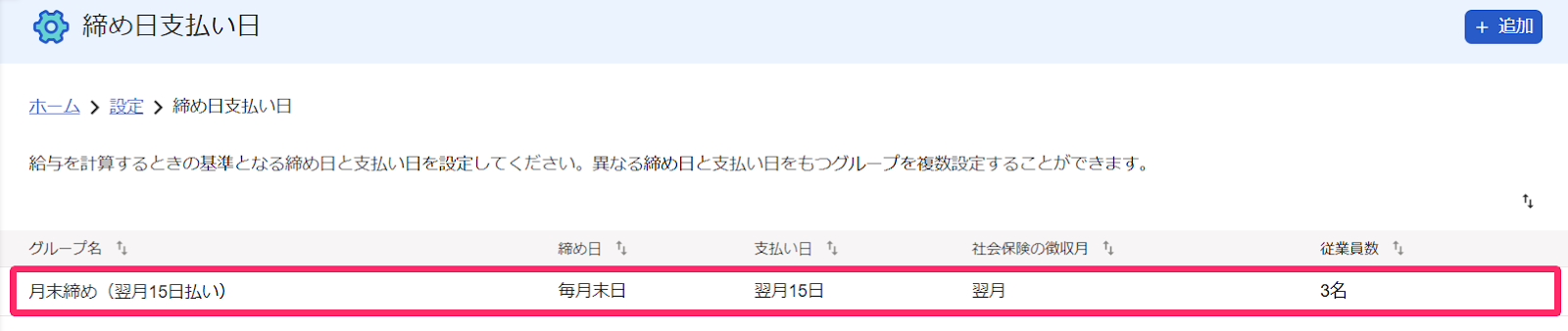 「締め日支払い日」画面の削除したい行を指し示しているスクリーンショット