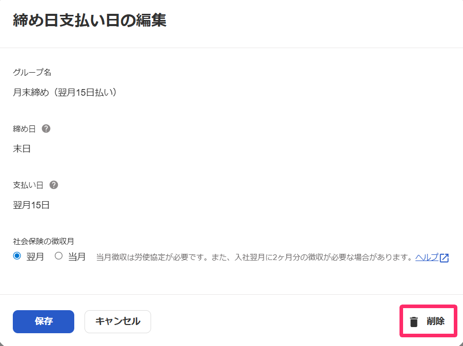 「締め日支払い日の編集」画面右下の［削除］を指し示すスクリーンショット