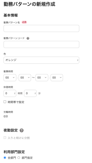 勤務パターンの新規作成画面のスクリーンショット