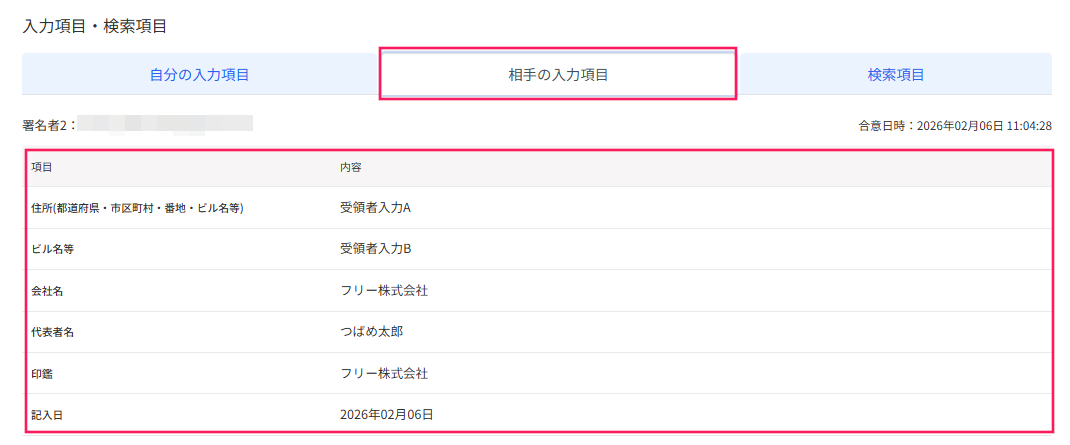 「入力項目・検索項目」欄の［相手の入力項目］タブと項目一覧を指し示しているスクリーンショット
