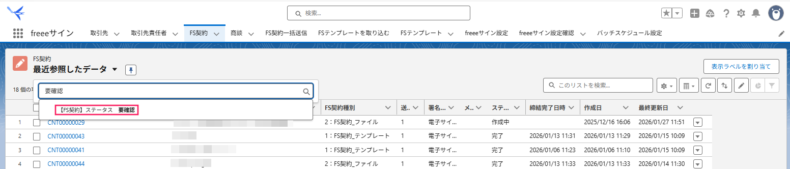 FS契約の最近参照したデータ画面の検索欄にて［【FS契約】ステータス　要確認］を指し示しているスクリーンショット