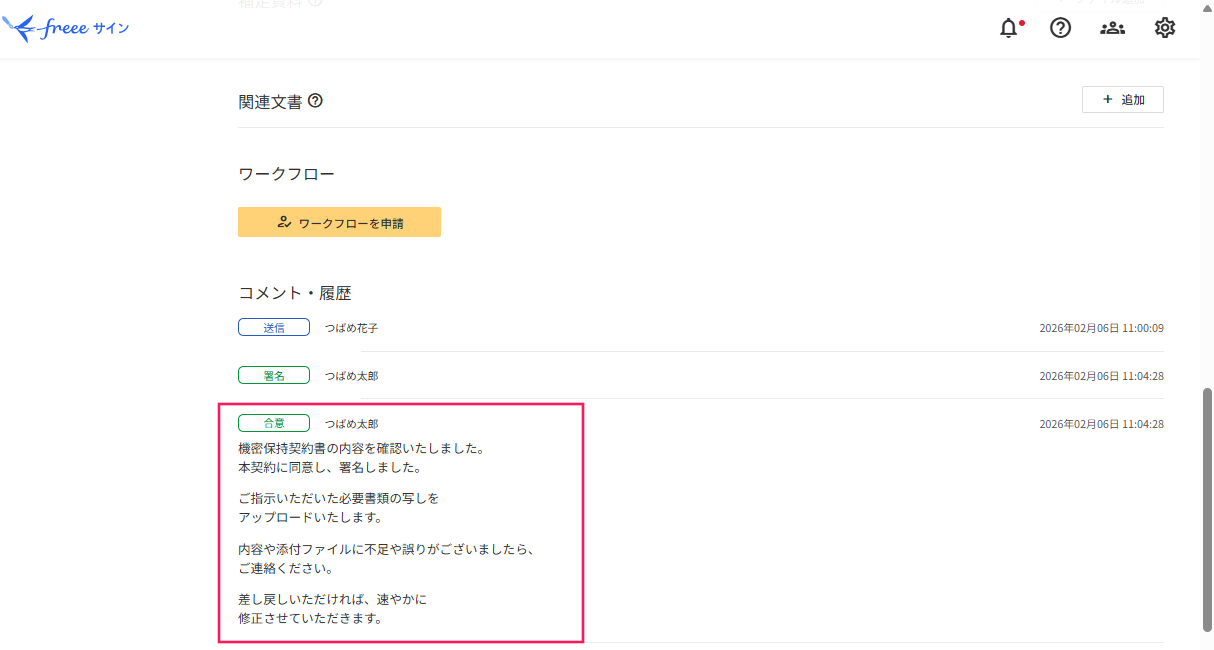 freeeサインの文書詳細画面の「コメント・履歴」欄の「合意」箇所に表示されているメッセージを指し示しているスクリーンショット