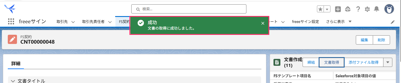 画面上の成功のトーストを指し示しているスクリーンショット