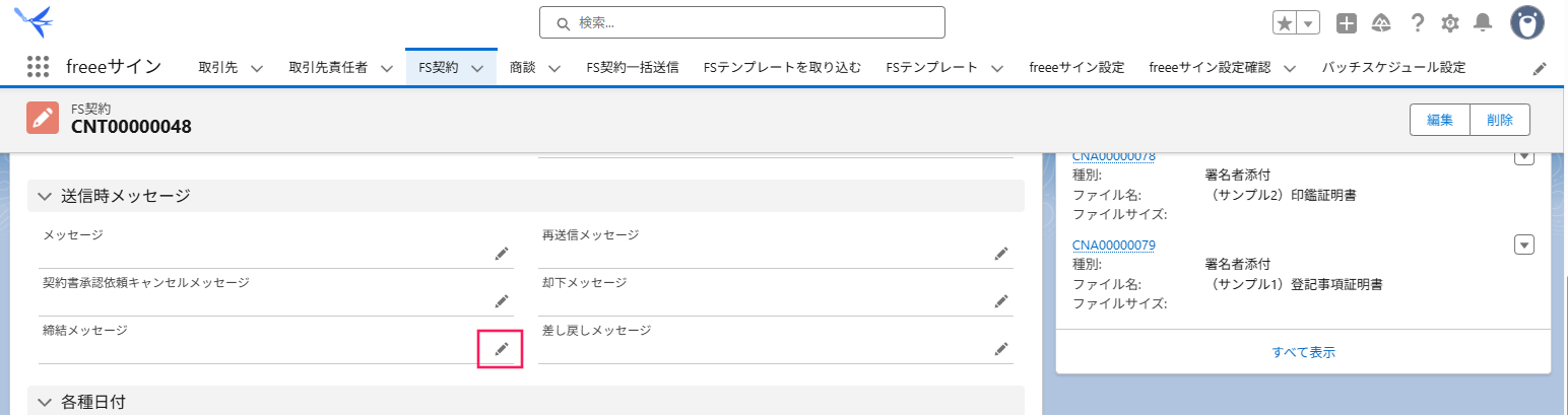 FS契約画面の「締結メッセージ」項目の［編集（鉛筆アイコン）］を指し示しているスクリーンショット