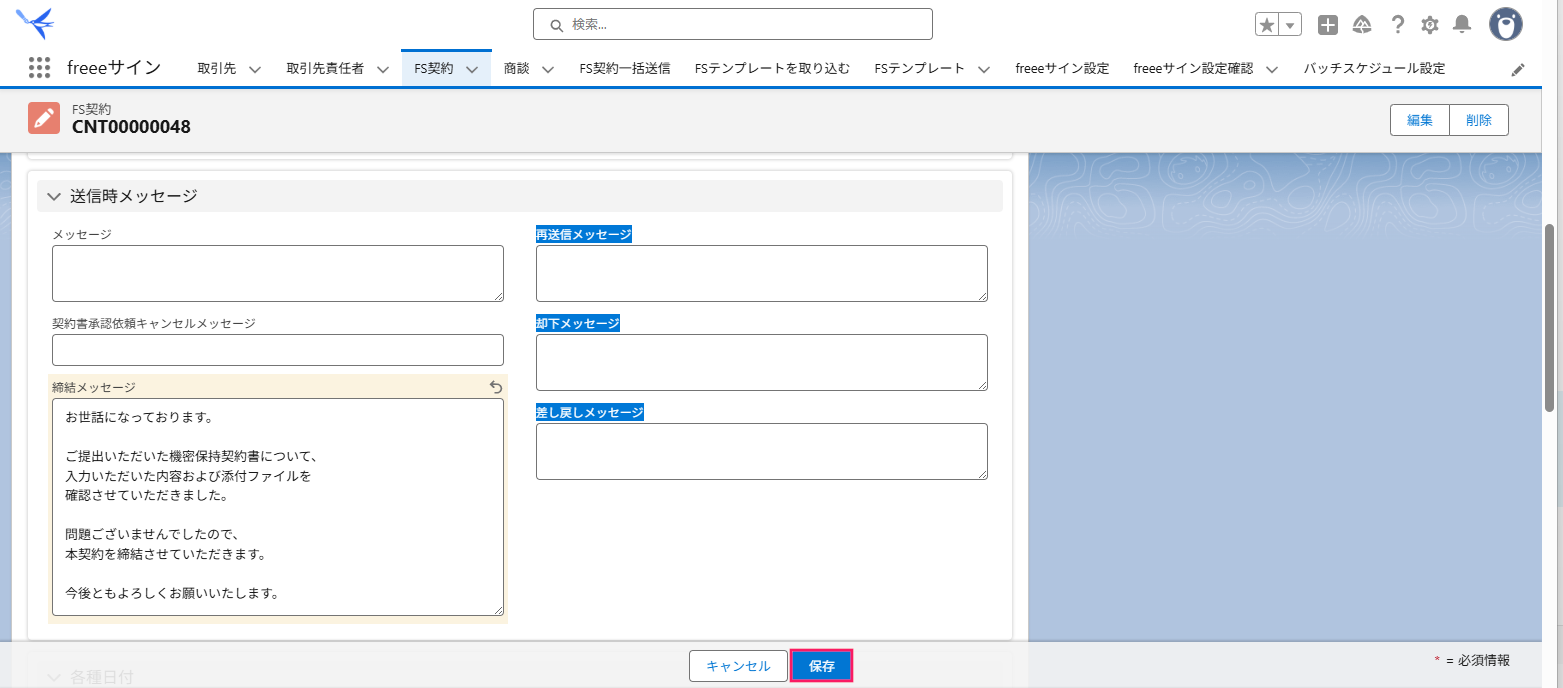 FS契約画面の「締結メッセージ」を入力後、［保存］ボタンを指し示しているスクリーンショット
