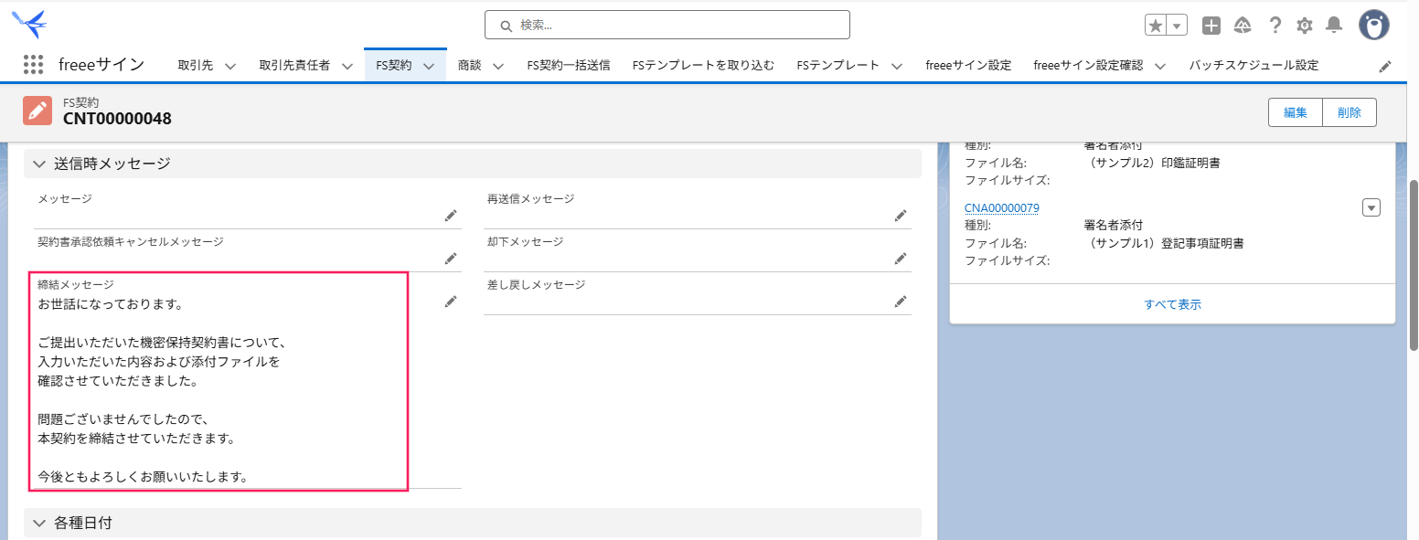 FS契約画面の入力した「締結メッセージ」を指し示しているスクリーンショット