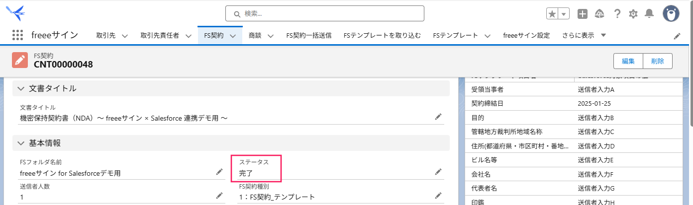 FS契約画面のステータス「完了」を指し示しているスクリーンショット