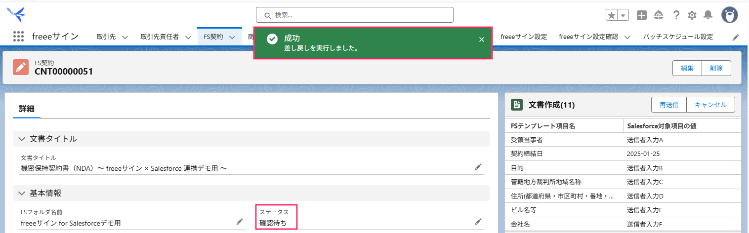 FS契約画面のステータス「確認待ち」と画面上部の成功のトースト通知を指し示しているスクリーンショット