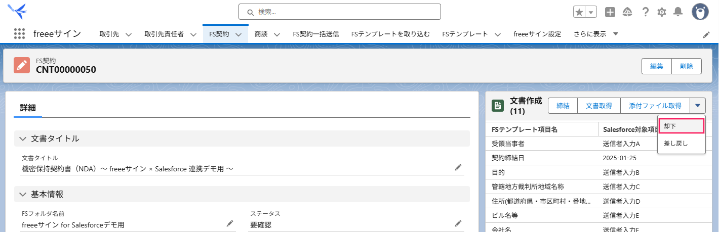 FS契約画面の「文書作成」コンポーネントに表示されている［▼（黒い下向き三角ボタン）］→［却下］を指し示しているスクリーンショット