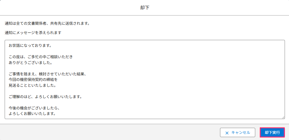 却下画面の［却下実行］ボタンを指し示しているスクリーンショット
