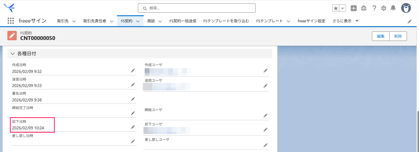FS契約画面の却下日時を指し示しているスクリーンショット