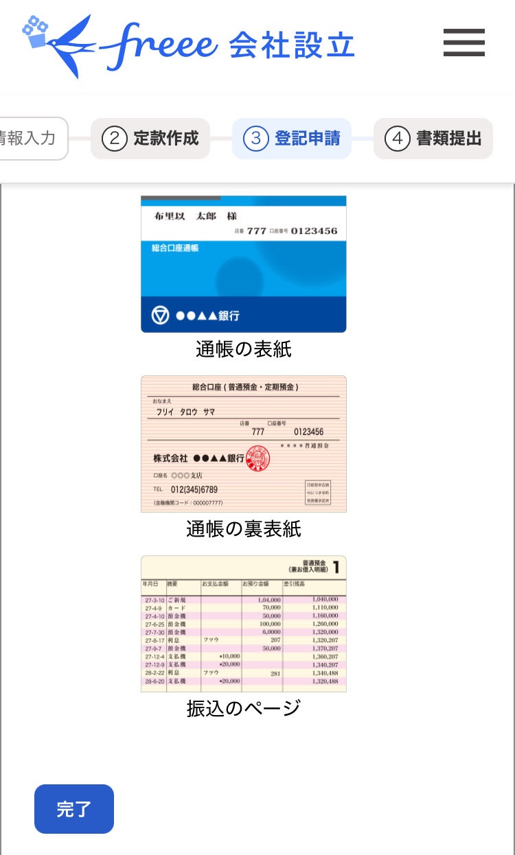 iOS】会社設立の申請を行う（登記申請ステップ） – freee ヘルプセンター