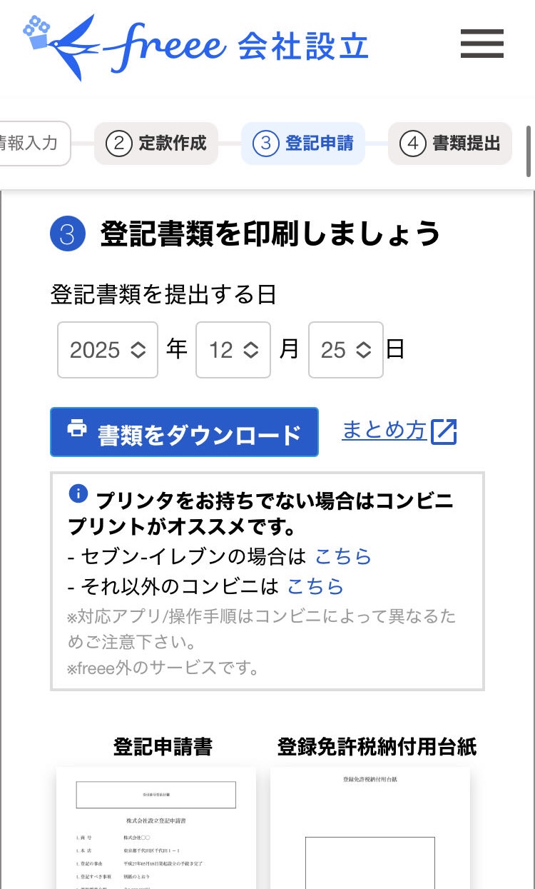 登記書類を印刷しましょう画面のスクリーンショット