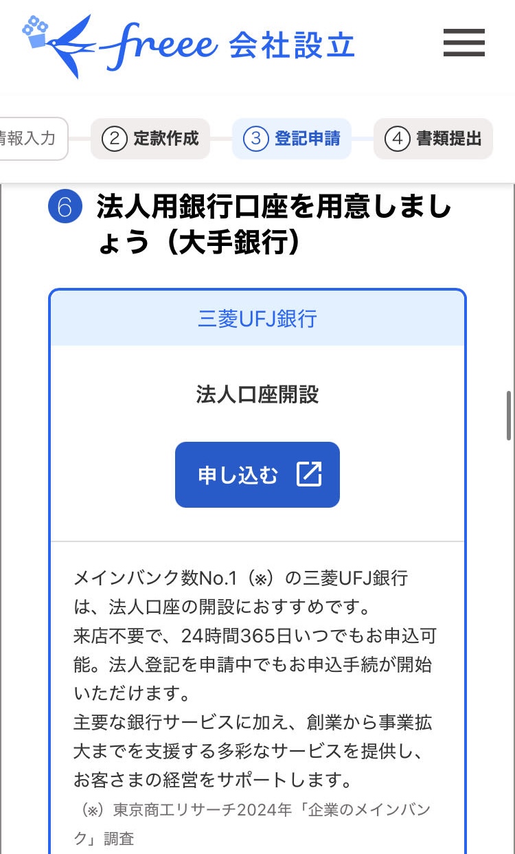 法人用銀行口座を用意しましょう（大手銀行）画面のスクリーンショット