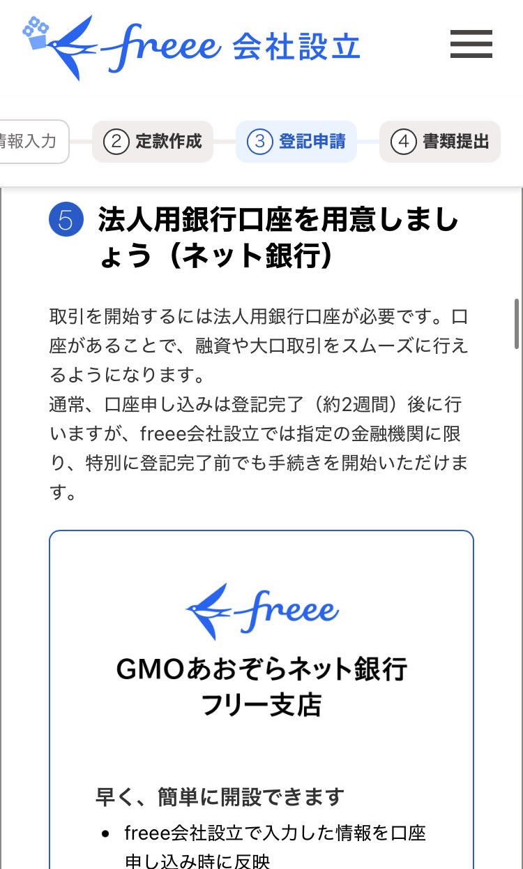 法人用銀行口座を用意しましょう（ネット銀行）画面のスクリーンショット