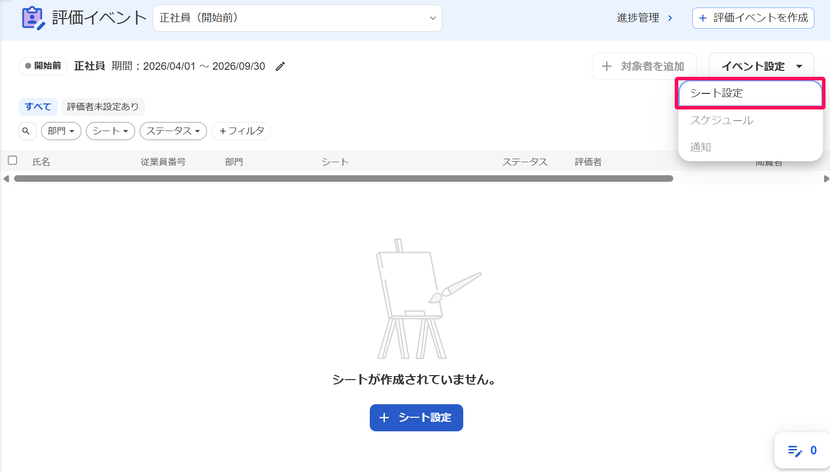 評価イベント画面の［イベント設定］→［シート設定］を指し示しているスクリーンショット