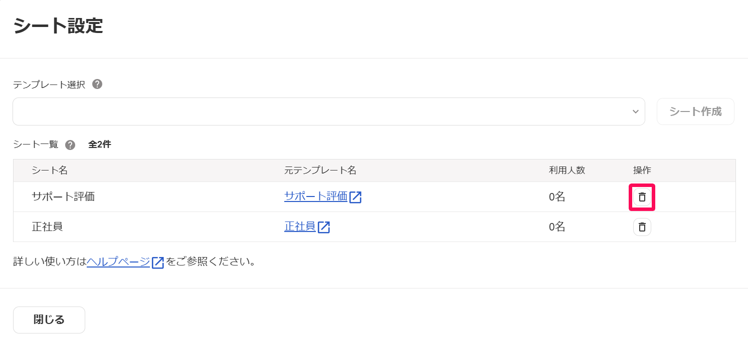 シート設定画面の削除したい対象シートの［ゴミ箱］アイコンを指し示しているスクリーンショット