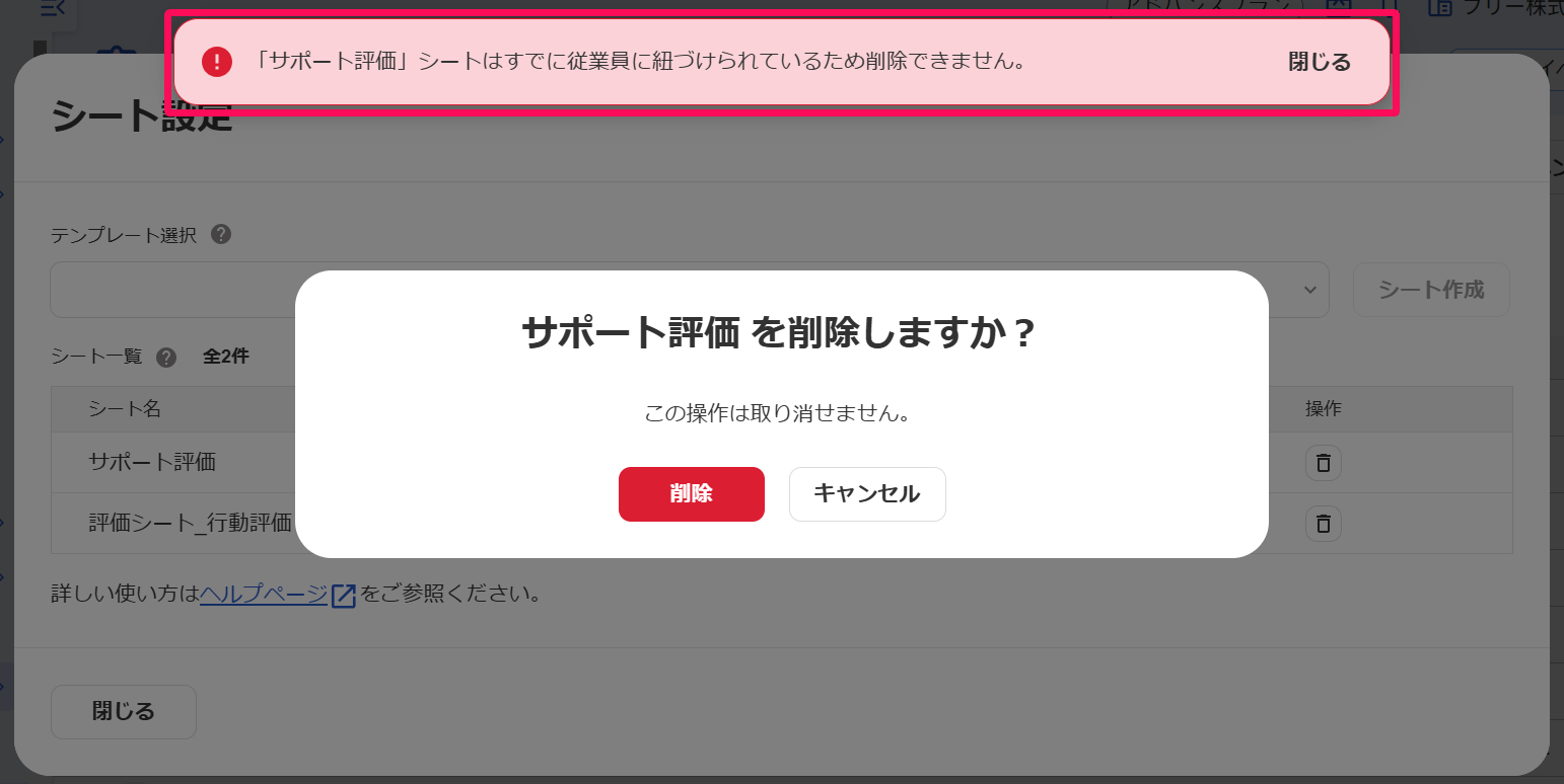 「シートはすでに従業員に紐づけられているため削除できません。」のメッセージを指し示しているスクリーンショット