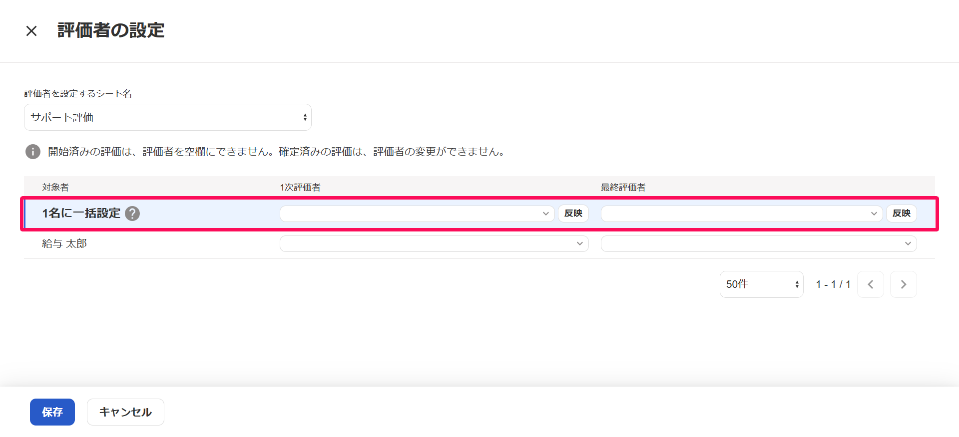 評価者の設定画面の1行目の「◯名に一括で設定」を指し示しているスクリーンショット