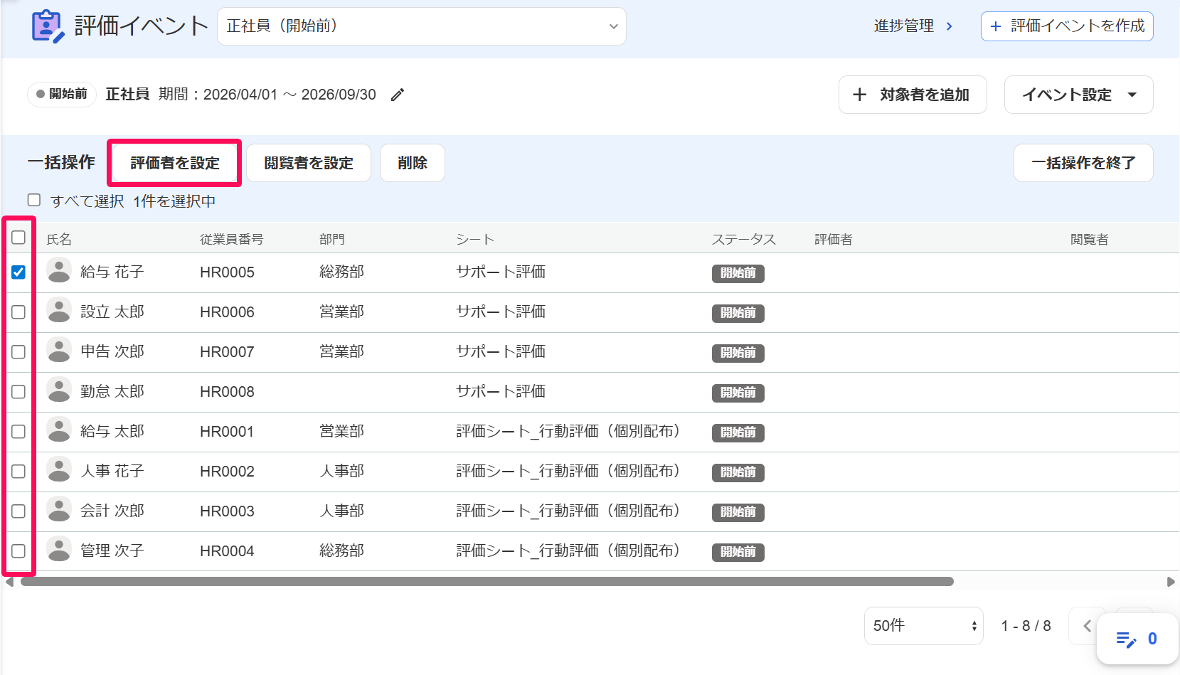 評価イベント画面の対象者のチェックボックスと［評価者を設定］ボタンを指し示しているスクリーンショット