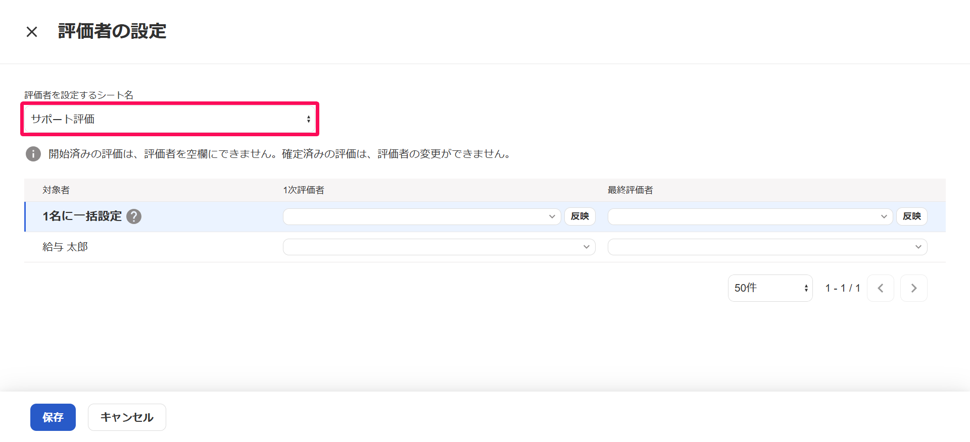 評価者の設定画面の「評価者を設定するシート名」のプルダウンを指し示しているスクリーンショット