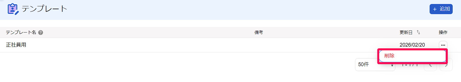 テンプレート画面の［・・・（三点リーダー）］から［削除］ボタンを指し示しているスクリーンショット