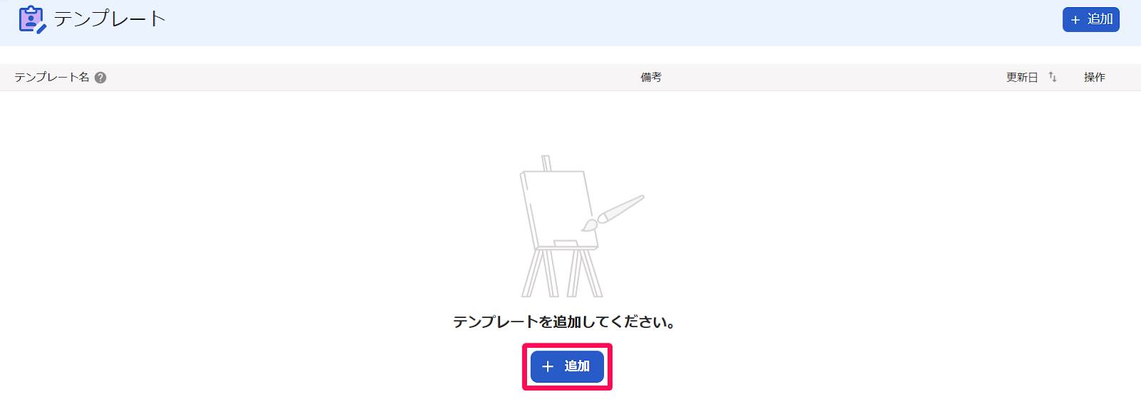 テンプレート画面の［＋追加］ボタンを指し示しているスクリーンショット