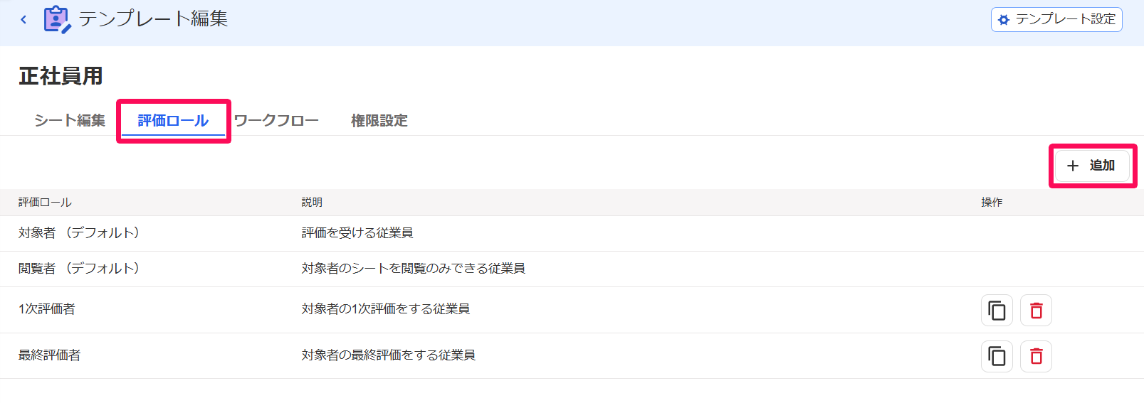 テンプレート編集画面の［評価ロール］タブと［＋追加］ボタンを指し示しているスクリーンショット