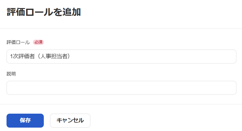 評価ロールを追加画面のスクリーンショット