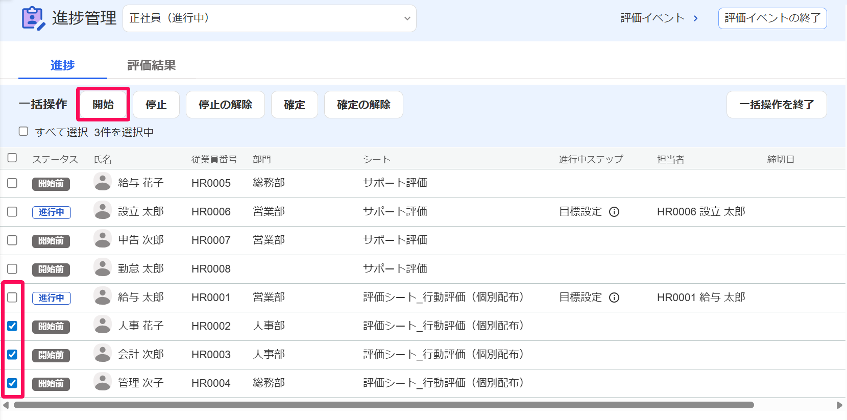 進捗管理画面のチェックボックスと［開始］ボタンを指し示しているスクリーンショット
