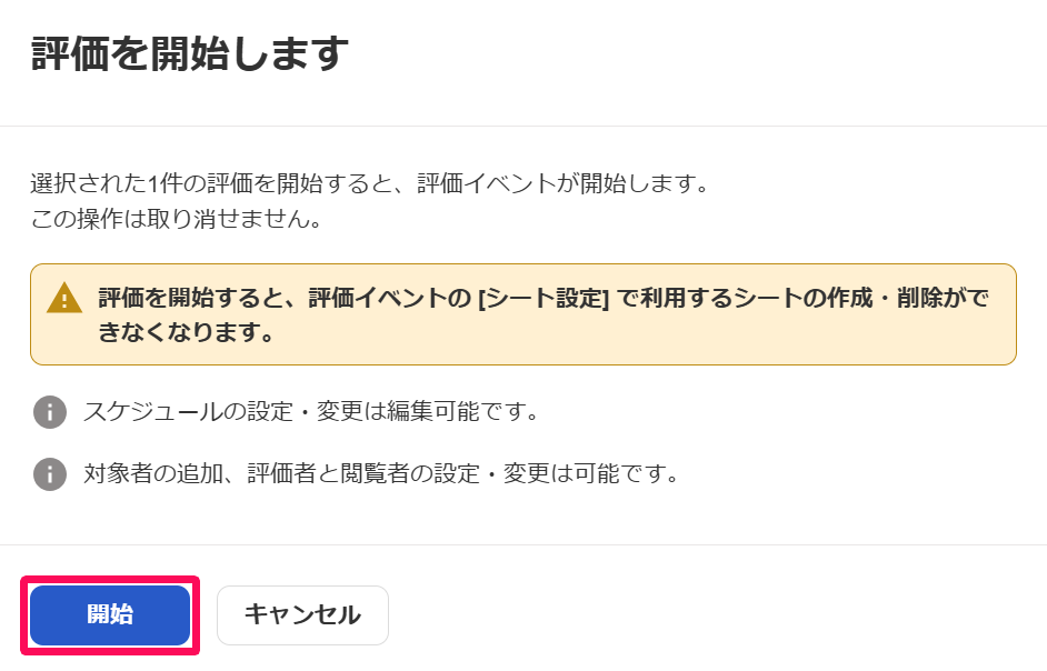 「評価を開始します」画面の［開始］ボタンを指し示しているスクリーンショット