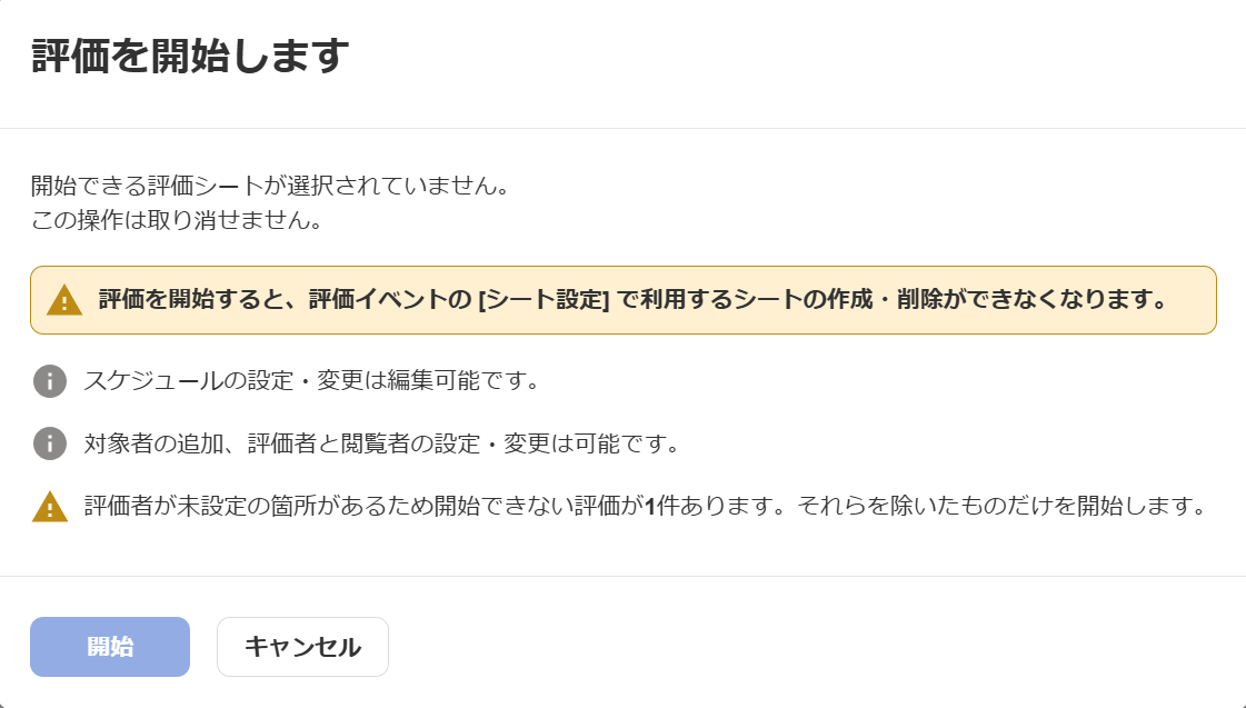 「評価を開始します」画面のスクリーンショット