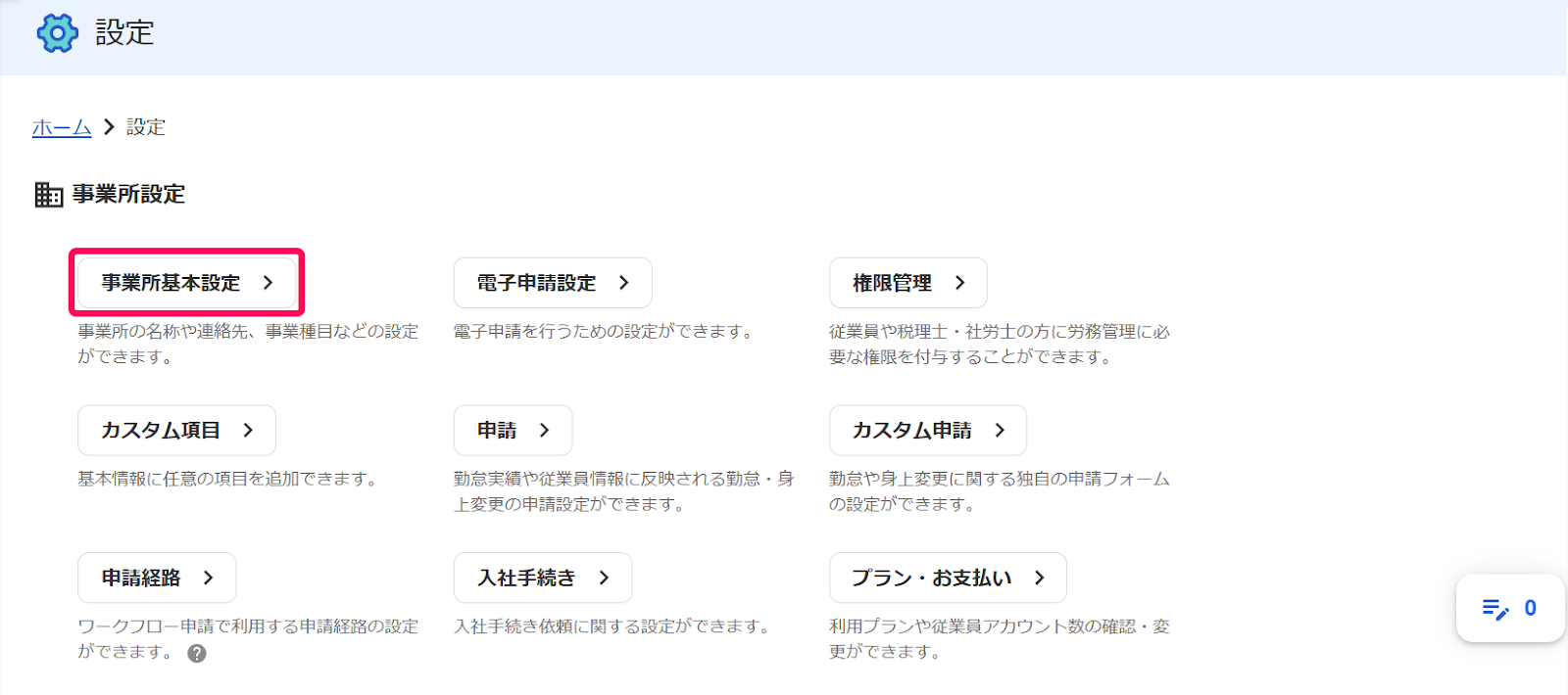設定画面の［事業所基本設定］項目を指し示すスクリーンショット