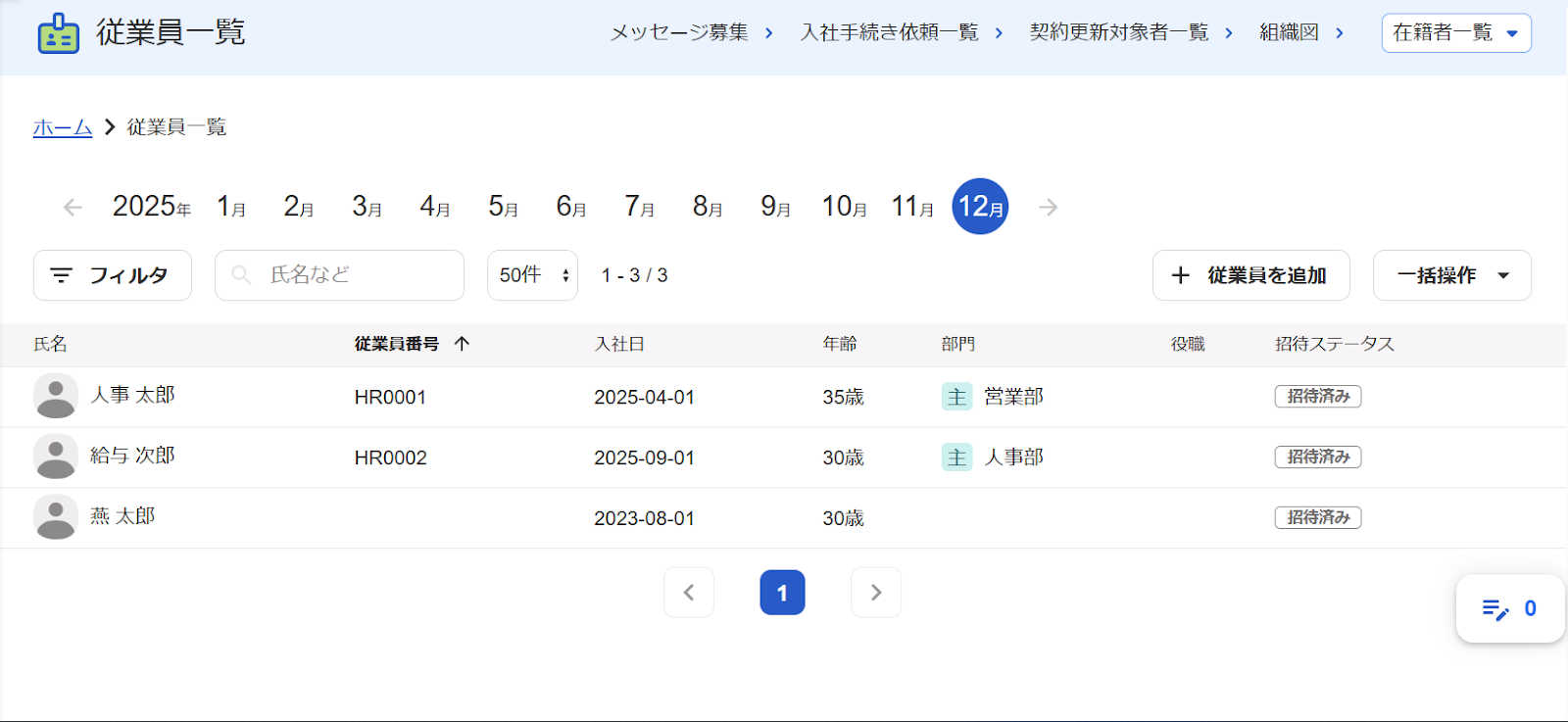 従業員一覧画面のスクリーンショット